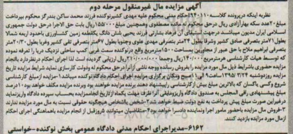 مزایده,مزایده شش دانگ یک قطعه زمین کشاورزی کلاسه 940110 مرحله دوم