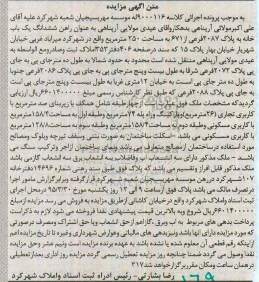 مزایده,مزایده ششدانگ یک باب خانه به پلاک 2087 فرعی کلاسه 9000116