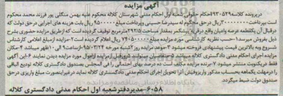 مزایده,مزایده یک قطعه عرصه و اعیان واقع در قریه پیشکمر کلاسه 930529