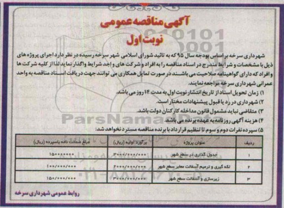 آگهی مناقصه عمومی , مناقصه جدولگذاری در سطح شهر...