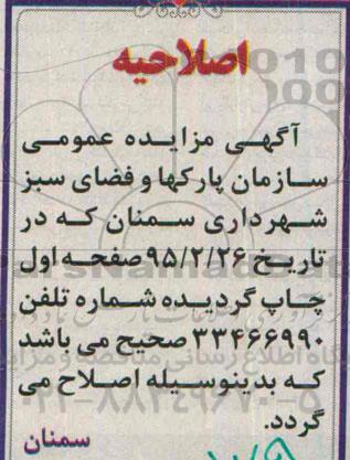 اصلاحیه آگهی مزایده عمومی , مزایده اجاره عرصه ای به مساحت حدود شش متر مربع-اصلاحیه
