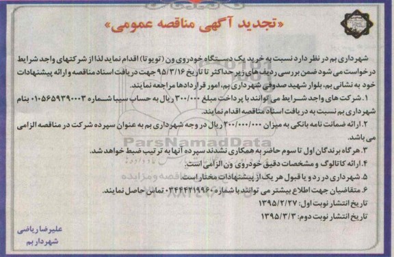 تجدید آگهی مناقصه عمومی , مناقصه خرید یکدستگاه خودروی ون (تویوتا) تجدید