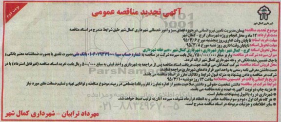 آگهی تجدید مناقصه عمومی, تجدید مناقصه پیمان مدیریت تامین نیروی انسانی در حوزه فضای سبز و امور خدماتی-نوبت دوم 