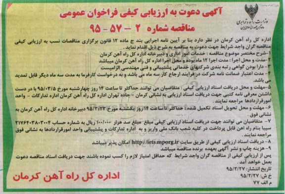 آگهی دعوت به ارزیابی کیفی فراخوان عمومی , فراخوان خدمات امور اداری و دبیرخانه اداره کل راه آهن کرمان