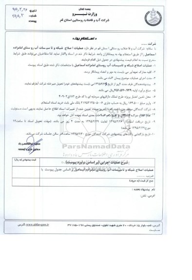 استعلام بها,استعلام عملیات اصلاح شبکه و تاسیسات آب روستای امامزاده اسماعیل
