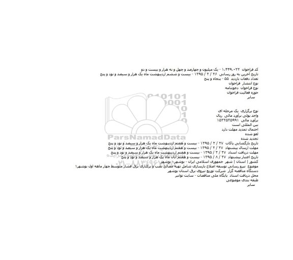 دعوتنامه,دعوتنامه نيرو رسانی توسعه اصلاح بازسازی شامل تهيه مصالح نصب و برکناری تاسيسات برق فشار متوسط