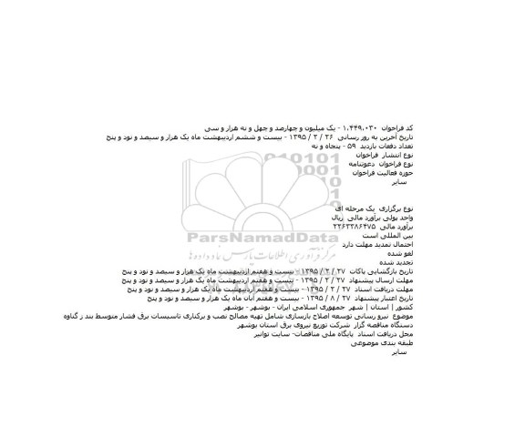 دعوتنامه,دعوتنامه نيرو رسانی توسعه اصلاح بازسازی شامل تهيه مصالح نصب و برکناری تاسيسات برق فشار متوسط