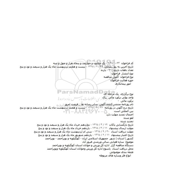 مناقصه , مناقصه سازه فضایی سالن ورزشی