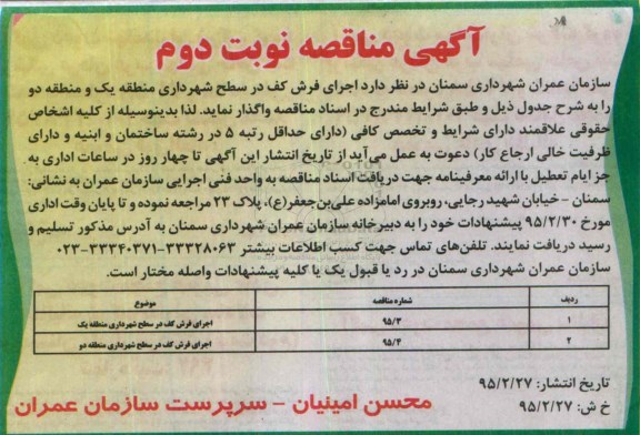 آگهی مناقصه,مناقصه اجرای فرش کف در سطح شهرداری منطقه یک و منطقه دو -نوبت دوم