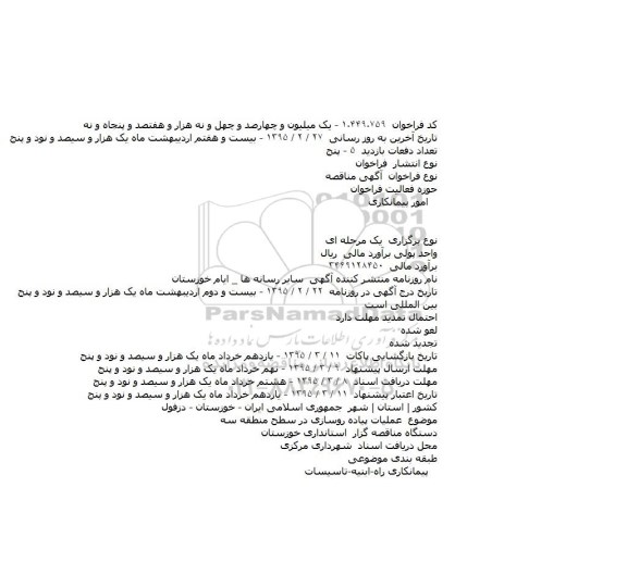 مناقصه ,مناقصه عملیات پیاده روسازی در سطح منطقه سه