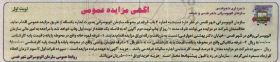اگهی مزایده عمومی, مزایده اجاره 3 باب غرفه در محوطه سازمان اتوبوسرانی