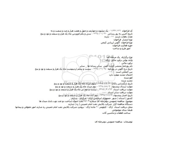 مناقصه,مناقصه عمومی دومرحله ای شماره ۹۵/۰۲تحت عنوان ساخت دو عدد توب باندل مبدل ها