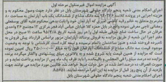 مزایده,مزایده سه دانگ مشاع از ششدانگ یک باب آپارتمان کلاسه 940276