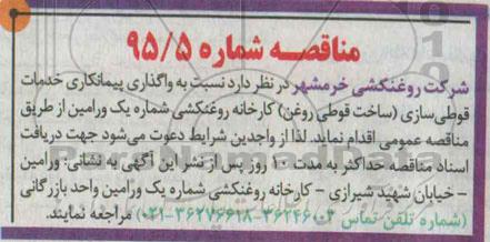 مناقصه , مناقصه خدمات قوطی سازی (ساخت قوطی روغن)