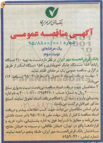 آگهی مناقصه عمومی یک مرحله ای , مناقصه تهیه 210 دستگاه رایانه .....نوبت دوم 