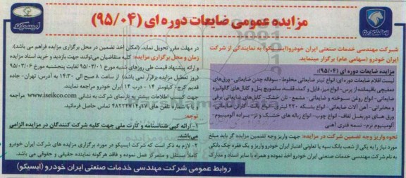 مزایده عمومی,مزایده  ضایعات دوره ای