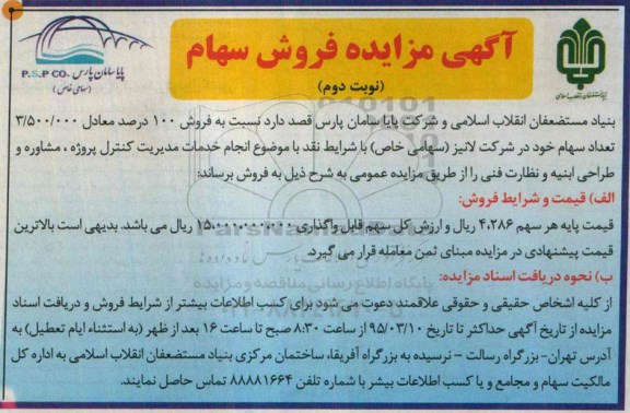 مزایده , مزایده فروش سهام- نوبت دوم 