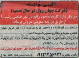 آگهی مزایده , مزایده کارخانه