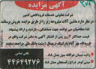 آگهی مزایده ,مزایده وانت نیسان دوگانه سوز 