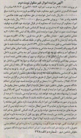 مزایده,مزایده در پرونده 940188 ششدانگ پلاک ثبتی خیابان نظامی نوبت دوم