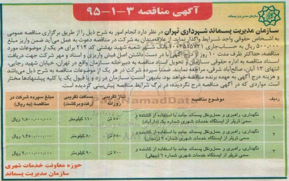 مناقصه  مناقصه نگهداری ، راهبری و حمل و نقل پسماند جامد با استفاده از کشنده و سمی تریلر از ایستگاه 