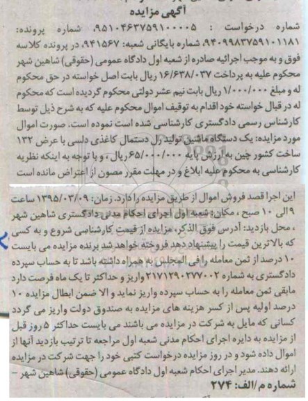 مزایده , مزایده یک دستگاه ماشین تولید رل دستمال کاغذی دلسی با عرض 132
