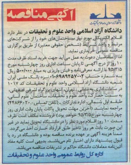 آگهی مناقصه , مناقصه خریداری اقلام الکتریکال 