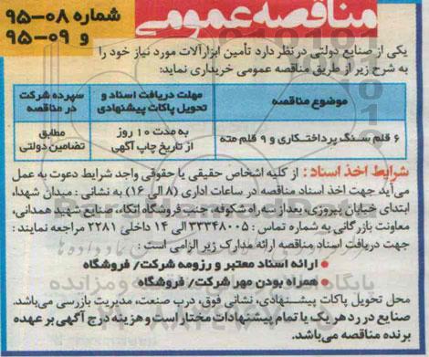 مناقصه عمومی , مناقصه خریداری 6 قلم سنگ پرداختکاری و 9 قلم مته