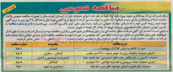 مناقصه عمومی , مناقصه پروژه خط لوله 