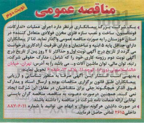 مناقصه عمومی , مناقصه اجرای عملیات تدارکات ، فونداسیون ، ساخت و نصب سازه فلزی مخزن فولادی- نوبت دوم 
