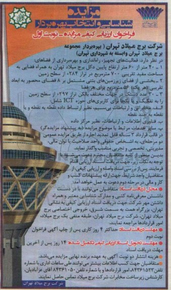 مزایده  فعالیت های تجهیز , راه اندازی و بهره برداری از فضا ...