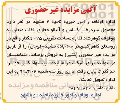 مزایده , مزایده محصول سردرختی گیلاس و آلبالو مجاری باغات