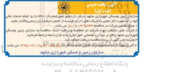 مناقصه , مناقصه انجام  خدمات مالی به صورت کار حجمی نوبت اول 