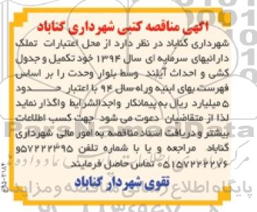 آگهی مناقصه,مناقصه تکمیل و جدول کشی و احداث آیلند  95.02.27