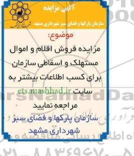 مزایده, مزایده فروش اقلام و اموال مستهلک و اسقاطی سازمان 95.02.27