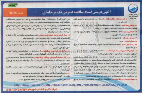 آگهی فروش اسناد مناقصه عمومی یک مرحله ای , مناقصه عملیات حفاری سه حلقه چاه آب شرب نوبت دوم 