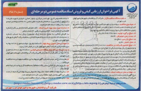 آگهی فراخوان ارزیابی کیفی و فروش اسناد مناقصه عمومی دو مرحله ای  , فراخوان برونسپاری تهیه و تامین لوازم انشعاب آب.... نوبت دوم 