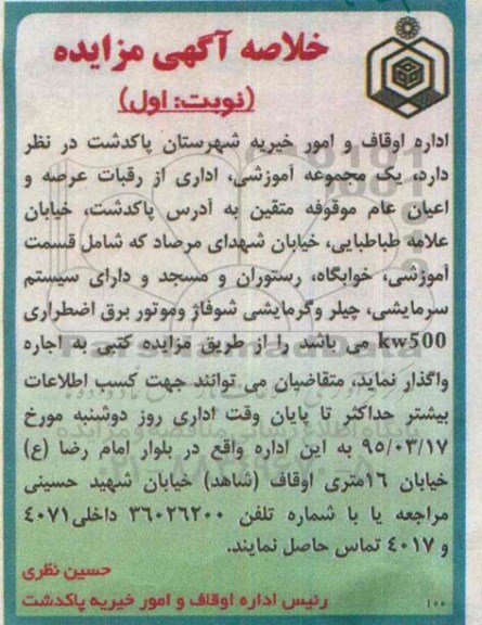 خلاصه آگهی مزایده , مزایده یک مجموعه آموزشی ، اداری ....
