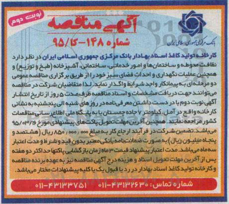 مناقصه , مناقصه نظافت محوطه وساختمان ها و امور خدماتی ،....نوبت دوم
