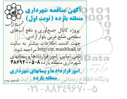 مناقصه, مناقصه کانال جمع آوری و دفع آب های سطحی ضلع غربی بلوار ازادی نوبت اول