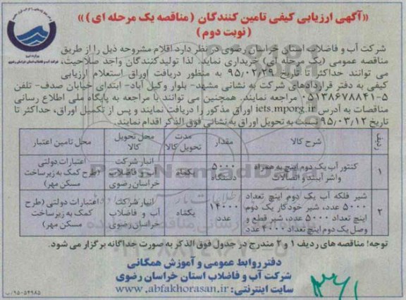 آگهی ارزیابی کیفی تامین کنندگان (مناقصه یک مرحله ای) , مناقصه کنتور آب یک دوم اینچ -نوبت دوم