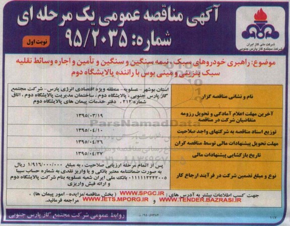 آگهی مناقصه عمومی, مناقصه راهبری خودروهای سبک ، نیمه سنگین و سنگین و تامین و اجاره و وسائط نقلیه ...