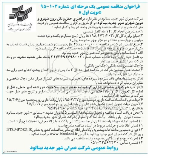 فراخوان مناقصه  , فراخوان مناقصه راهبری حمل و نقل برون شهری و درون شهری شهر نوبت اول 