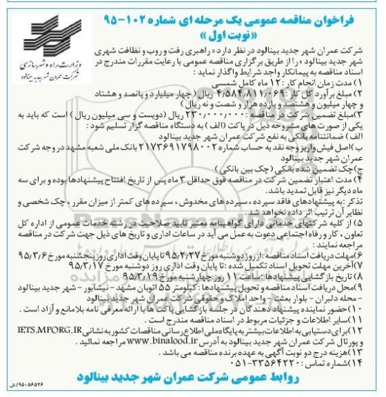 فراخوان مناقصه , فراخوان مناقصه  راهبری رفت و روب و نظافت شهری  نوبت اول 