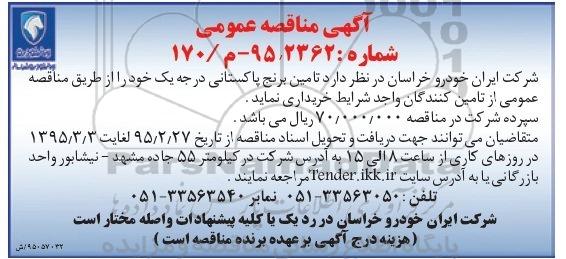 مناقصه , مناقصه تامین برنج پاکستانی درجه یک 