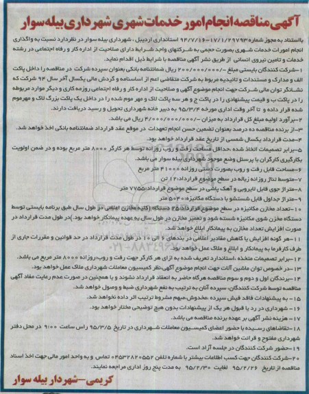 آگهی مناقصه , مناقصه انجام امور خدمات شهری 95/2/27
