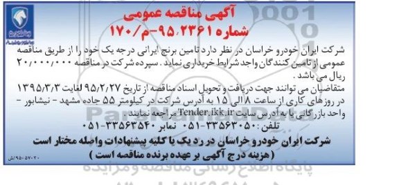 مناقصه  مناقصه تامین برنج ایرانی درجه یک 