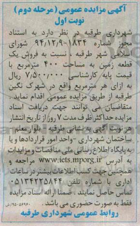 مزایده,مزایده فروش یک قطعه زمین به مساحت 400مترمربع نوبت اول 