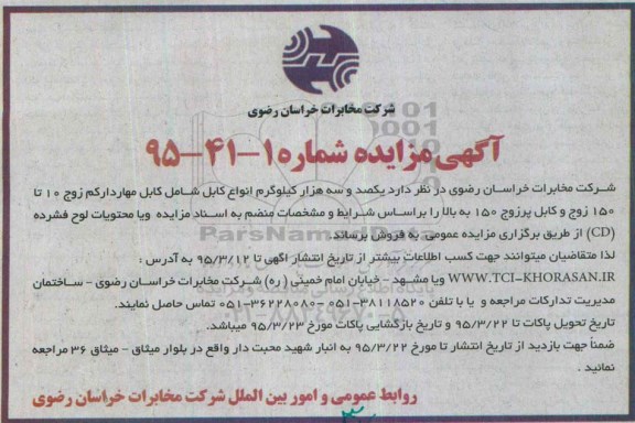 آگهی مزایده , مزایده فروش یکصد و سه هزار کیلوگرم انواع کابل شامل کابل مهاردار کم