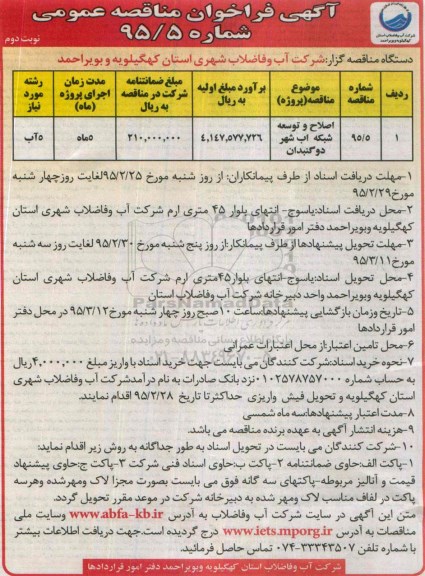 آگهی فراخوان مناقصه عمومی ، فراخوان مناقصه اصلاح و توسعه شبکه آب شهر دوگنبدان نوبت دوم